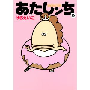 メディアファクトリー あたしンち （全21巻セット）／けらえいこ