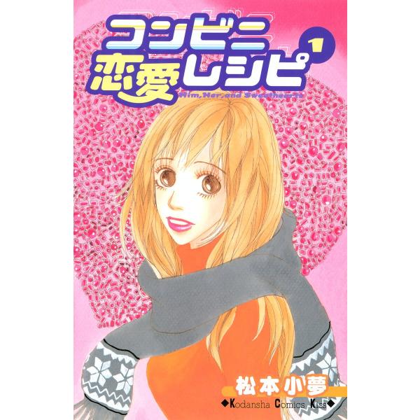 コンビニ恋愛レシピ (全巻) 電子書籍版 / 松本小夢