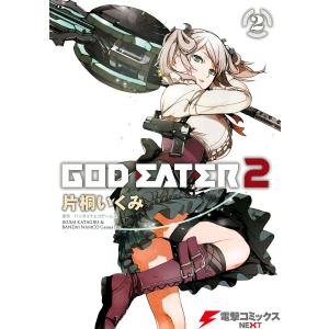 GOD EATER 2 (全巻) 電子書籍版 / 原作:バンダイナムコゲームス 作画:片桐いくみ｜ebookjapan