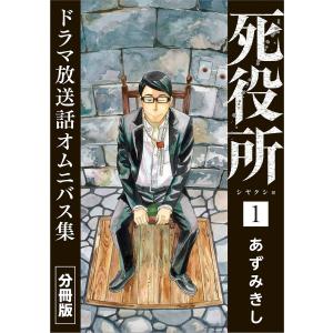 死役所 ドラマ放送話オムニバス集 分冊版 (全巻) 電子書籍版 / あずみきし｜ebookjapan