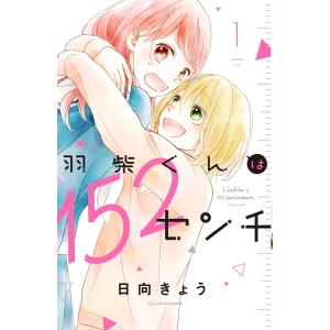 羽柴くんは152センチ (全巻) 電子書籍版 / 日向きょう｜ebookjapan