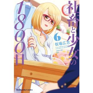 社畜と少女の1800日 (6〜10巻セット) 電子書籍版 / 板場広志