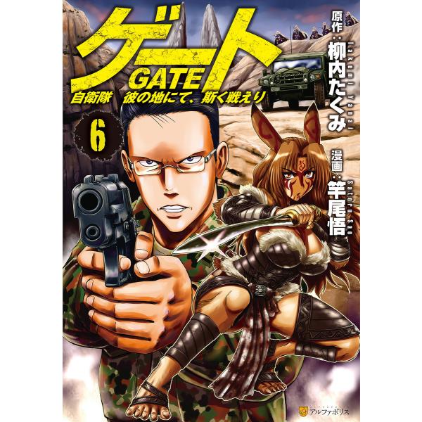 ゲート 自衛隊 彼の地にて、斯く戦えり (6〜10巻セット) 電子書籍版 / 漫画:竿尾悟 原作:柳...