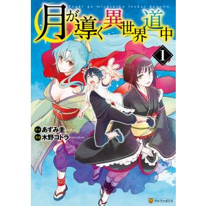 月が導く異世界道中 (1〜5巻セット) 電子書籍版 / 漫画:木野コトラ 原作:あずみ圭｜ebookjapan