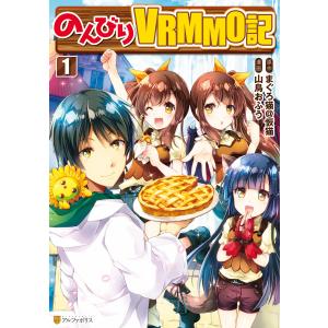 のんびりVRMMO記 (1〜5巻セット) 電子書籍版 / 漫画:山鳥おふう 原作:まぐろ猫@恢猫｜ebookjapan