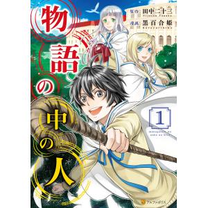 物語の中の人 (1〜5巻セット) 電子書籍版 / 漫画:黒百合姫 原作:田中二十三｜ebookjapan