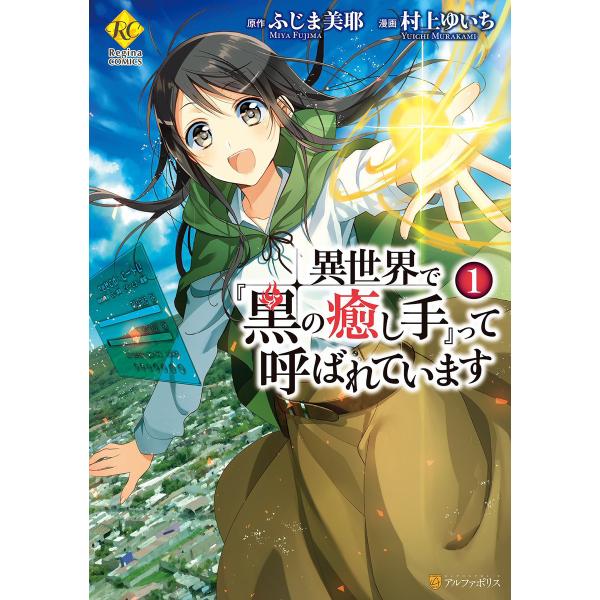 異世界で『黒の癒し手』って呼ばれています (全巻) 電子書籍版 / 漫画:村上ゆいち 原作:ふじま美...