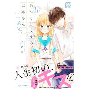 あつもりくんのお嫁さん(←未定) プチデザ (11〜15巻セット) 電子書籍版 / タアモ｜ebookjapan