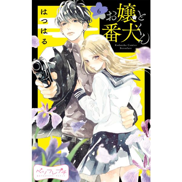 お嬢と番犬くん ベツフレプチ (6〜10巻セット) 電子書籍版 / はつはる