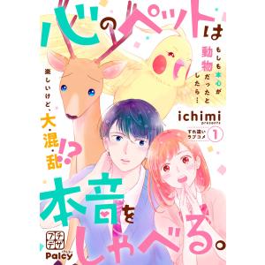 心のペットは本音をしゃべる。 プチデザ (全巻) 電子書籍版 / ichimi｜ebookjapan