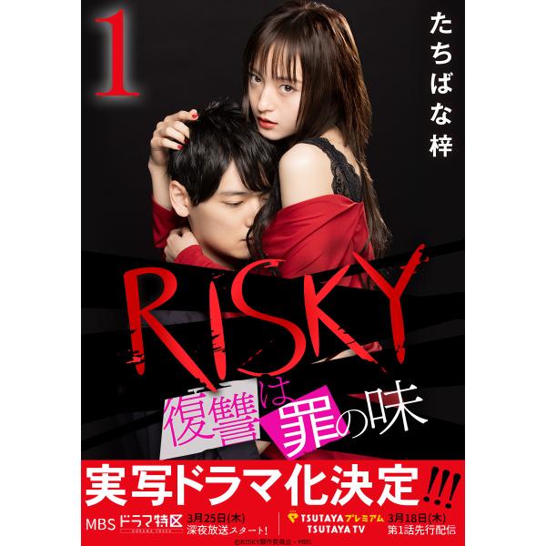 RISKY〜復讐は罪の味〜 (全巻) 電子書籍版 / たちばな梓