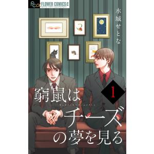 窮鼠はチーズの夢を見る【マイクロ】 (1〜5巻セット) 電子書籍版 / 水城せとな｜ebookjapan