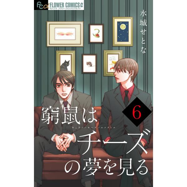 窮鼠はチーズの夢を見る【マイクロ】 (6〜10巻セット) 電子書籍版 / 水城せとな