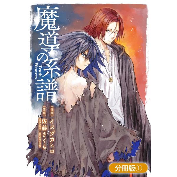 魔導の系譜【分冊版】 (1〜5巻セット) 電子書籍版 / 漫画:イヌヅカヒロ 原作:佐藤さくら「魔導...
