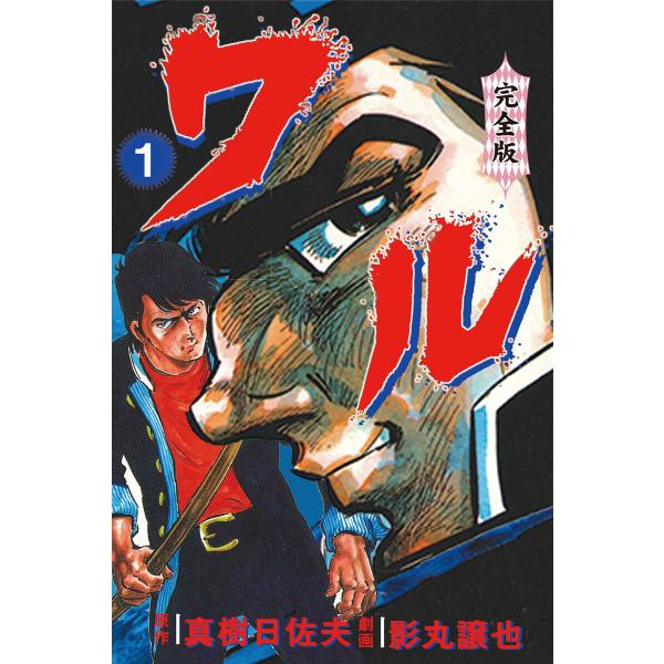 ワル【完全版】 (全巻) 電子書籍版 / 作画:影丸譲也 原作:真樹日佐夫