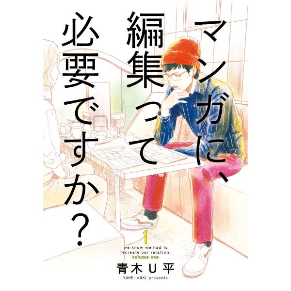 マンガに、編集って必要ですか? (全巻) 電子書籍版 / 青木U平