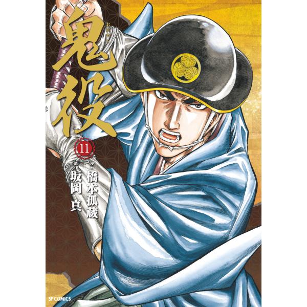 鬼役 (11〜15巻セット) 電子書籍版 / 漫画:橋本孤蔵 原作:坂岡真