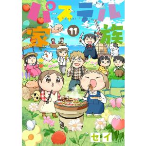 パステル家族【フルカラー】 (11〜15巻セット) 電子書籍版 / セイ｜ebookjapan