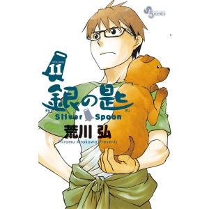 新品 / 銀の匙SilverSpoon(1-15巻 全巻) 全巻セット : 漫画全巻ドット