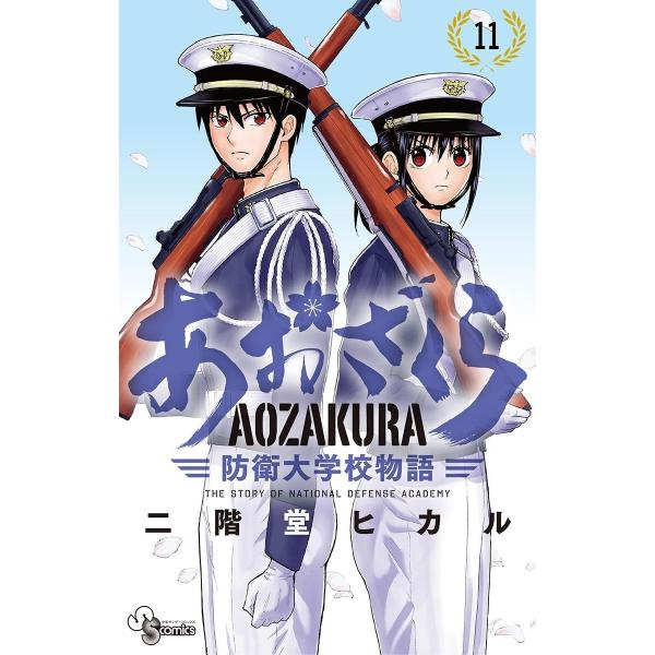 あおざくら 防衛大学校物語 (11〜15巻セット) 電子書籍版 / 二階堂ヒカル