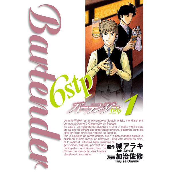 バーテンダー6stp (全巻) 電子書籍版 / 原作:城アラキ 漫画:加治佐修