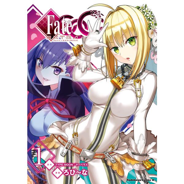 フェイト/エクストラ CCC (1〜5巻セット) 電子書籍版 / 著者:ろび〜な 原作:TYPE-M...
