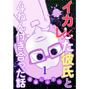 イカレた彼氏と4ねん付き合った話 (全巻) 電子書籍版 / 磋藤にゅすけ｜ebookjapan