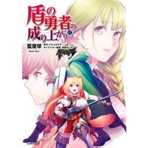 盾の勇者の成り上がり (11〜15巻セット) 電子書籍版 / 著者:藍屋球 原作:アネコユサギ キャラクター原案:弥南せいら｜ebookjapan