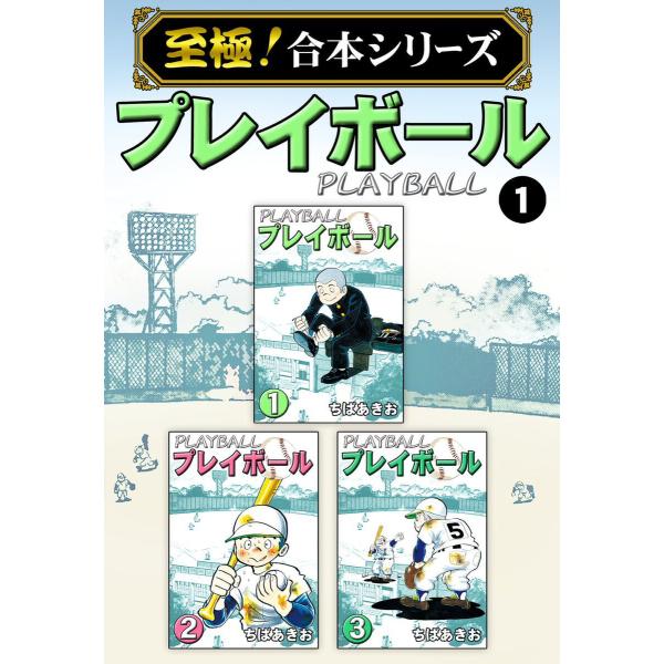 【至極!合本シリーズ】プレイボール (全巻) 電子書籍版 / ちばあきお