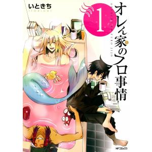 オレん家のフロ事情 (全巻) 電子書籍版 / いときち｜ebookjapan