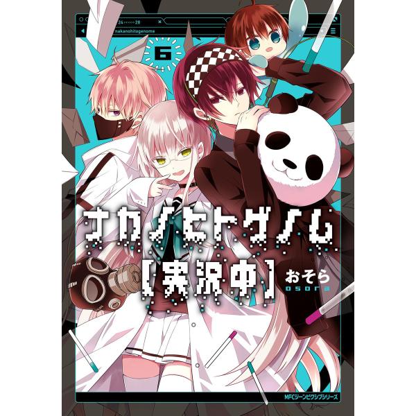 ナカノヒトゲノム【実況中】 (6〜10巻セット) 電子書籍版 / 著者:おそら