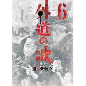 中古】 善悪の屑 全20巻 完結セット(全5巻+外道の歌 全15巻) 渡邊