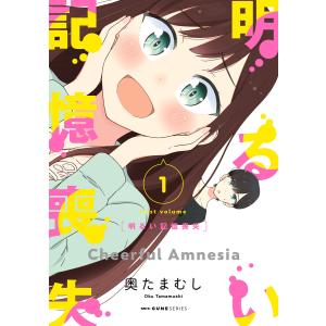 明るい記憶喪失 (1〜5巻セット) 電子書籍版 / 著者:奥たまむし｜ebookjapan