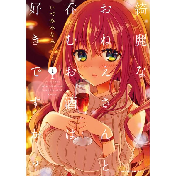 綺麗なおねえさんと呑むお酒は好きですか? (全巻) 電子書籍版 / 著者:いづみみなみ