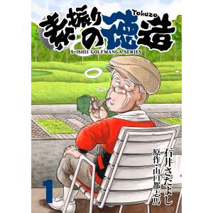 石井さだよしゴルフ漫画シリーズ 素振りの徳造 (全巻) 電子書籍版 / 原作:山口都志馬/作画:石井さだよし｜ebookjapan