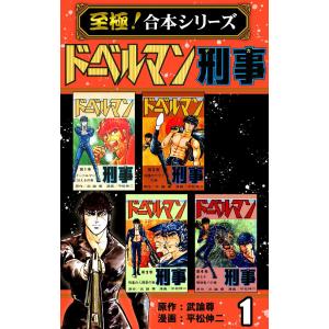 【至極!合本シリーズ】ドーベルマン刑事 (1〜5巻セット) 電子書籍版 / 武論尊/平松伸二｜ebookjapan