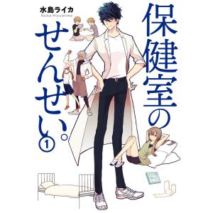 保健室のせんせい。 (全巻) 電子書籍版 / 著者:水島ライカ｜ebookjapan