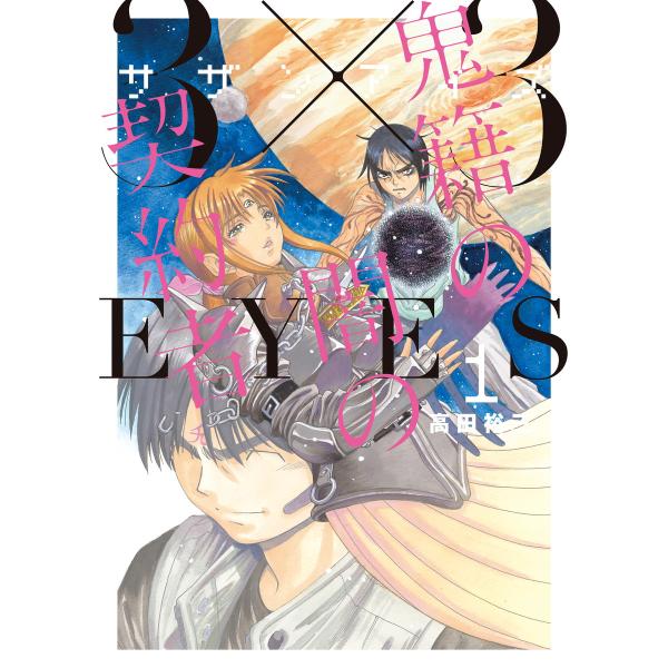 3×3EYES 鬼籍の闇の契約者 (1〜5巻セット) 電子書籍版 / 高田裕三