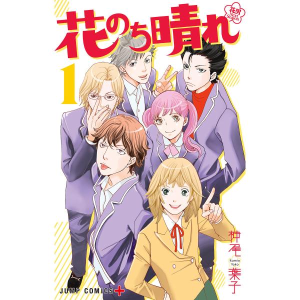 花のち晴れ〜花男 Next Season〜 (全巻) 電子書籍版 / 神尾葉子