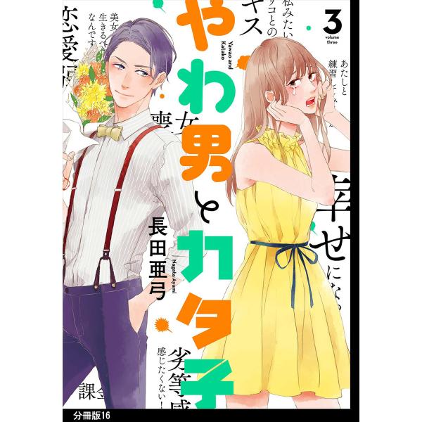 やわ男とカタ子 分冊版 (16〜20巻セット) 電子書籍版 / 長田亜弓