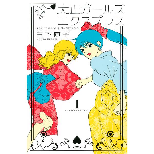 大正ガールズ エクスプレス (1〜5巻セット) 電子書籍版 / 日下直子