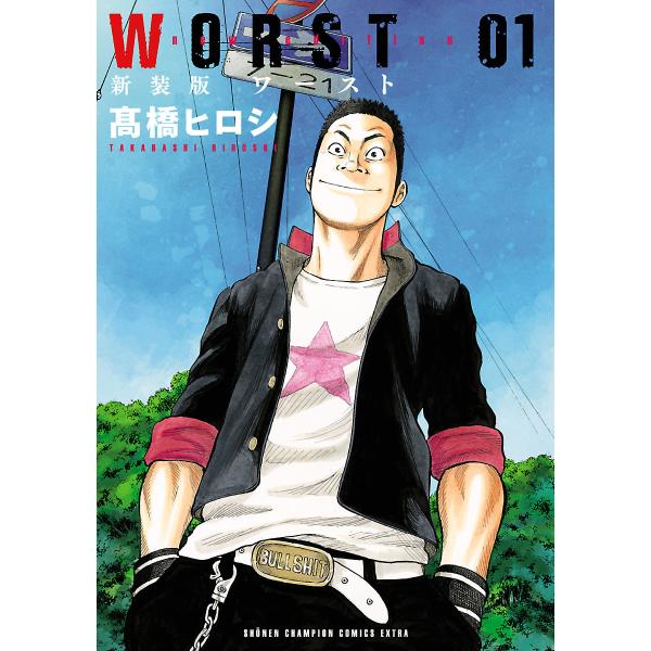 新装版 WORST (全巻) 電子書籍版 / 高橋ヒロシ