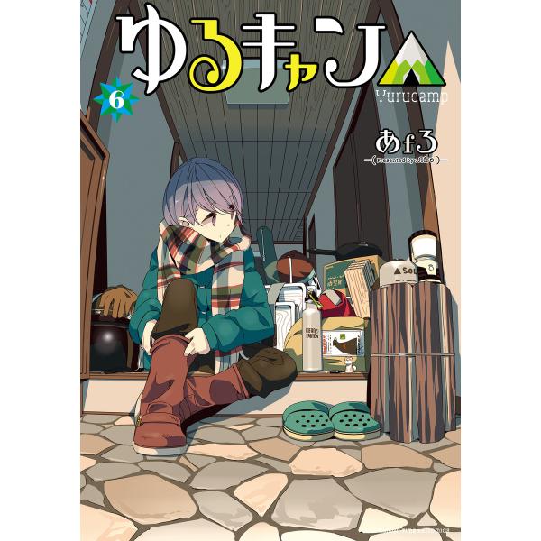 ゆるキャン△ (6〜10巻セット) 電子書籍版 / あfろ