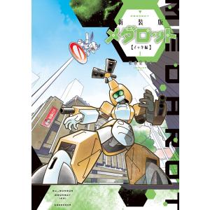 新装版 メダロット イッキ編 (全巻) 電子書籍版 / ほるまりん｜ebookjapan