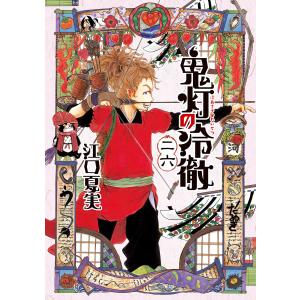 講談社（kodansha） 鬼灯の冷徹/漫画全巻セット◇C≪全31巻（完結