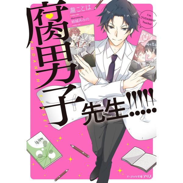 腐男子先生!!!!! (ビーズログ文庫アリス)(全巻) 電子書籍版 / 著:瀧ことは イラスト:結城...