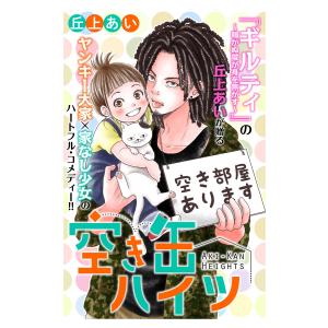 空き缶ハイツ 分冊版 (1〜5巻セット) 電子書籍版 / 丘上あい｜ebookjapan