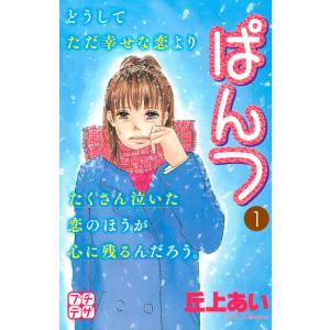 ぱんつ プチデザ (全巻) 電子書籍版 / 丘上あい｜ebookjapan