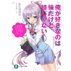 俺が好きなのは妹だけど妹じゃない(富士見ファンタジア文庫) (全巻) 電子書籍版 / 著者:恵比須清司 イラスト:ぎん太郎｜ebookjapan