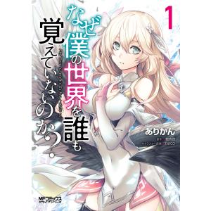 なぜ僕の世界を誰も覚えていないのか? (1〜5巻セット) 電子書籍版 / 著者:ありかん 原作:細音啓 キャラクター原案:neco｜ebookjapan